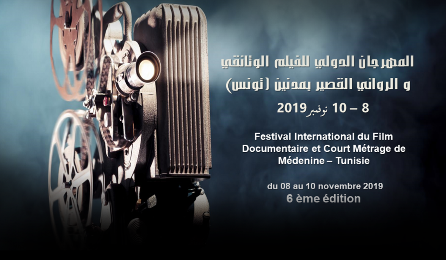 International Documentary Film Festival And Short Film of Medenine